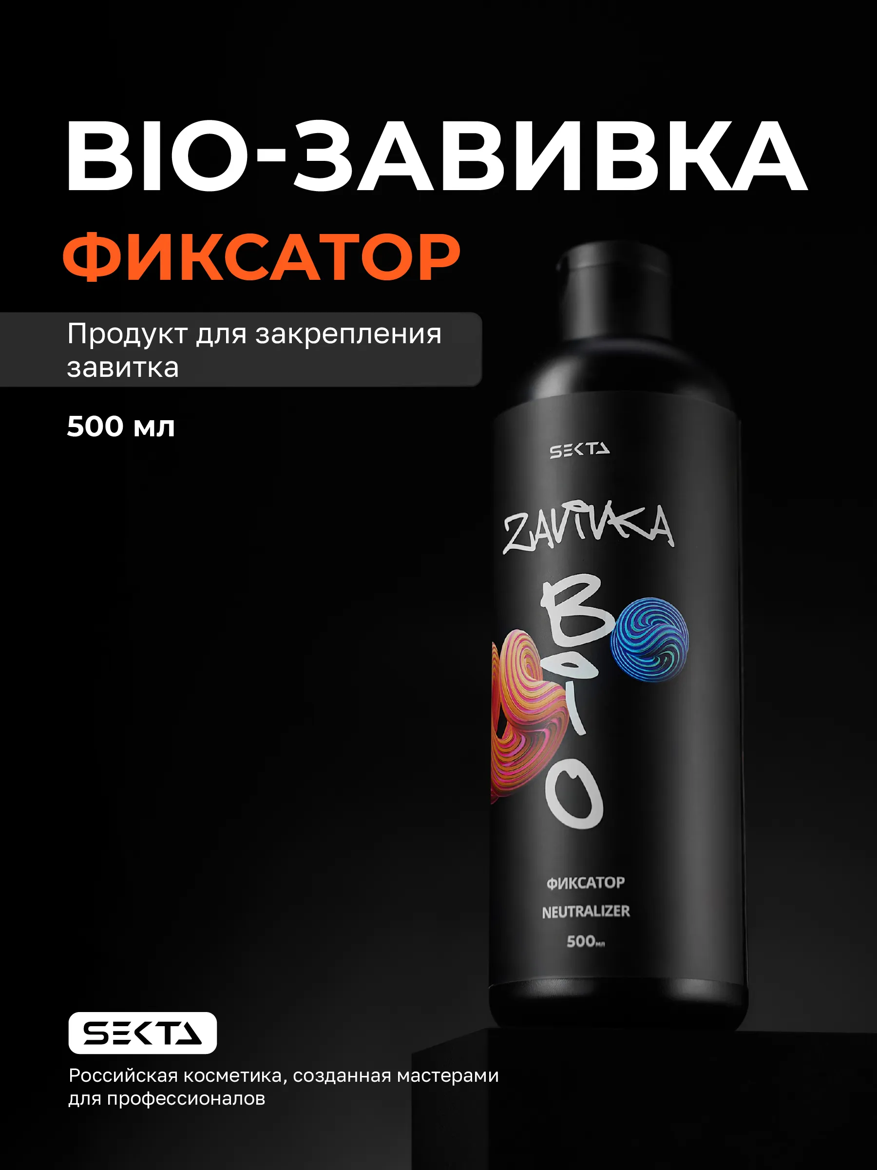 BIO-ЗАВИВКА Hair Sekta: Фиксатор/Neutralizer - продукт для завершения/закрепления завитка, сформированного с помощью состава BIO-ЗАВИВКИ Light или Hard, 500 мл