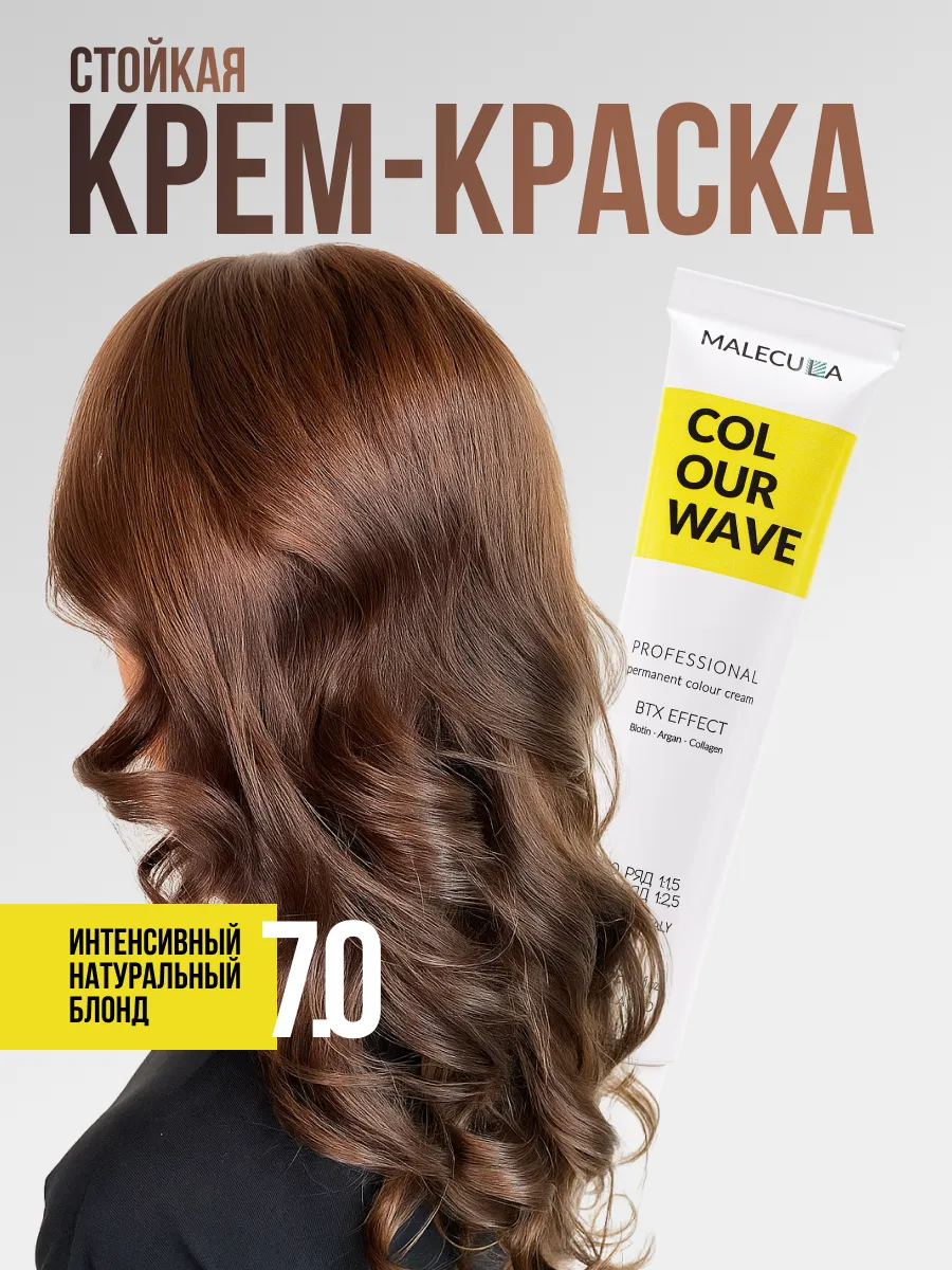 Крем-краска MALECULA Colour Wave, 7.0, Интенсивный натуральный блонд, 100 мл