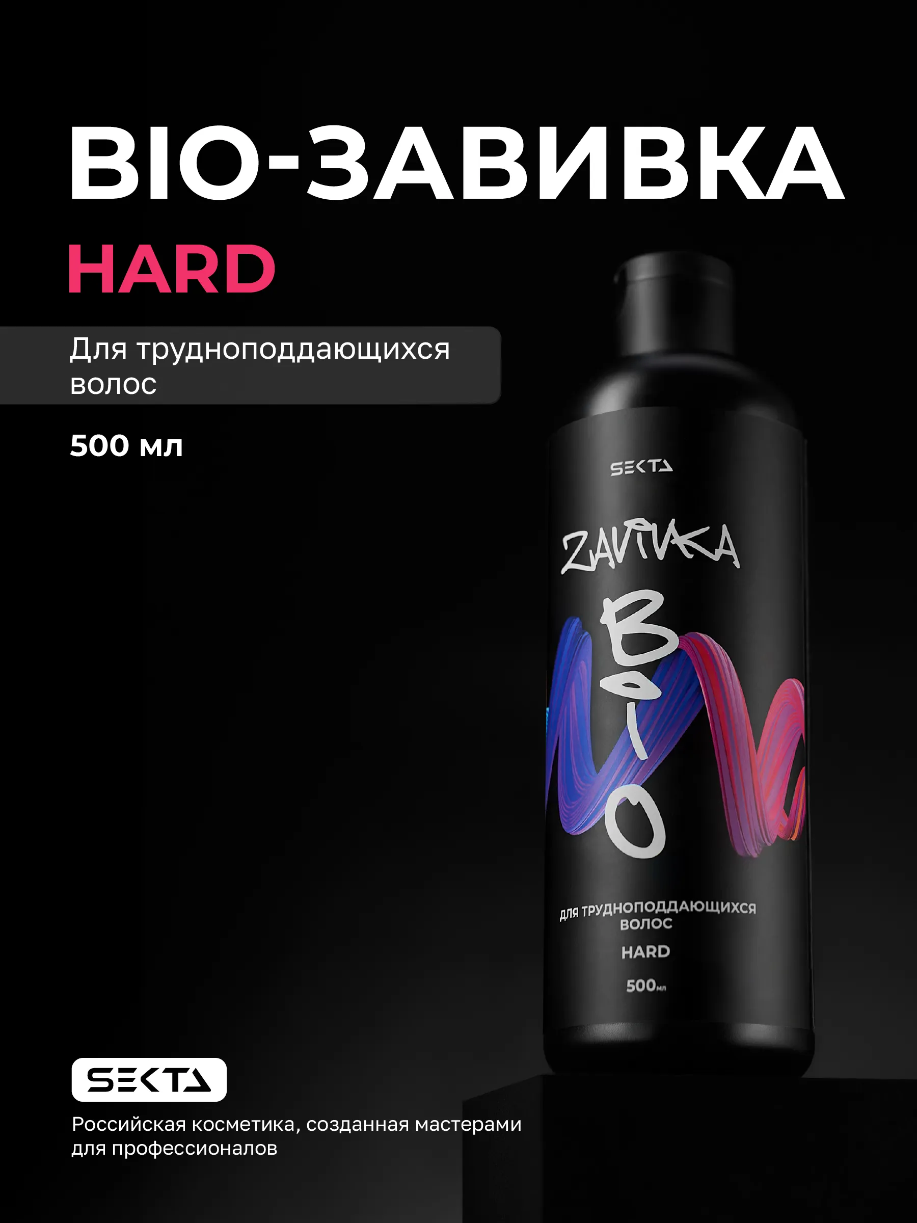 BIO-ЗАВИВКА Hair Sekta: Hard - для трудноподдающихся волос, 500 мл
