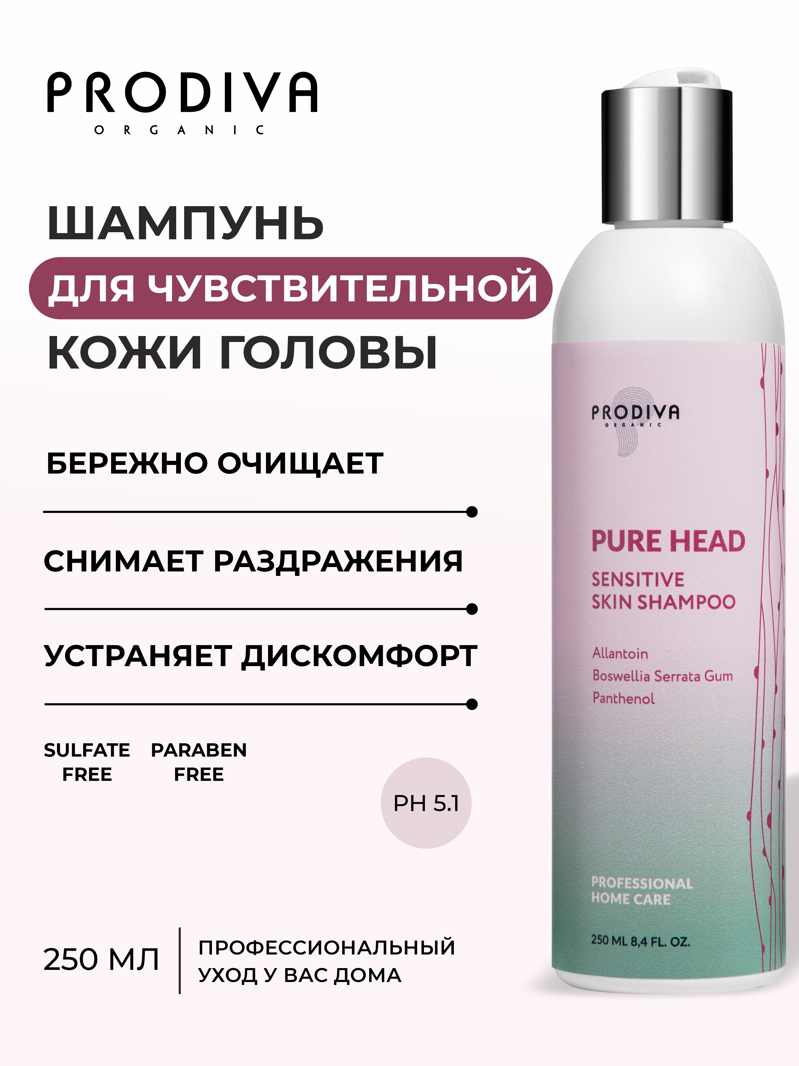 Шампунь для чувствительной кожи головы PRODIVA Pure Head Sensitive Skin Shampoo, 250 мл​​​​​​​ 
