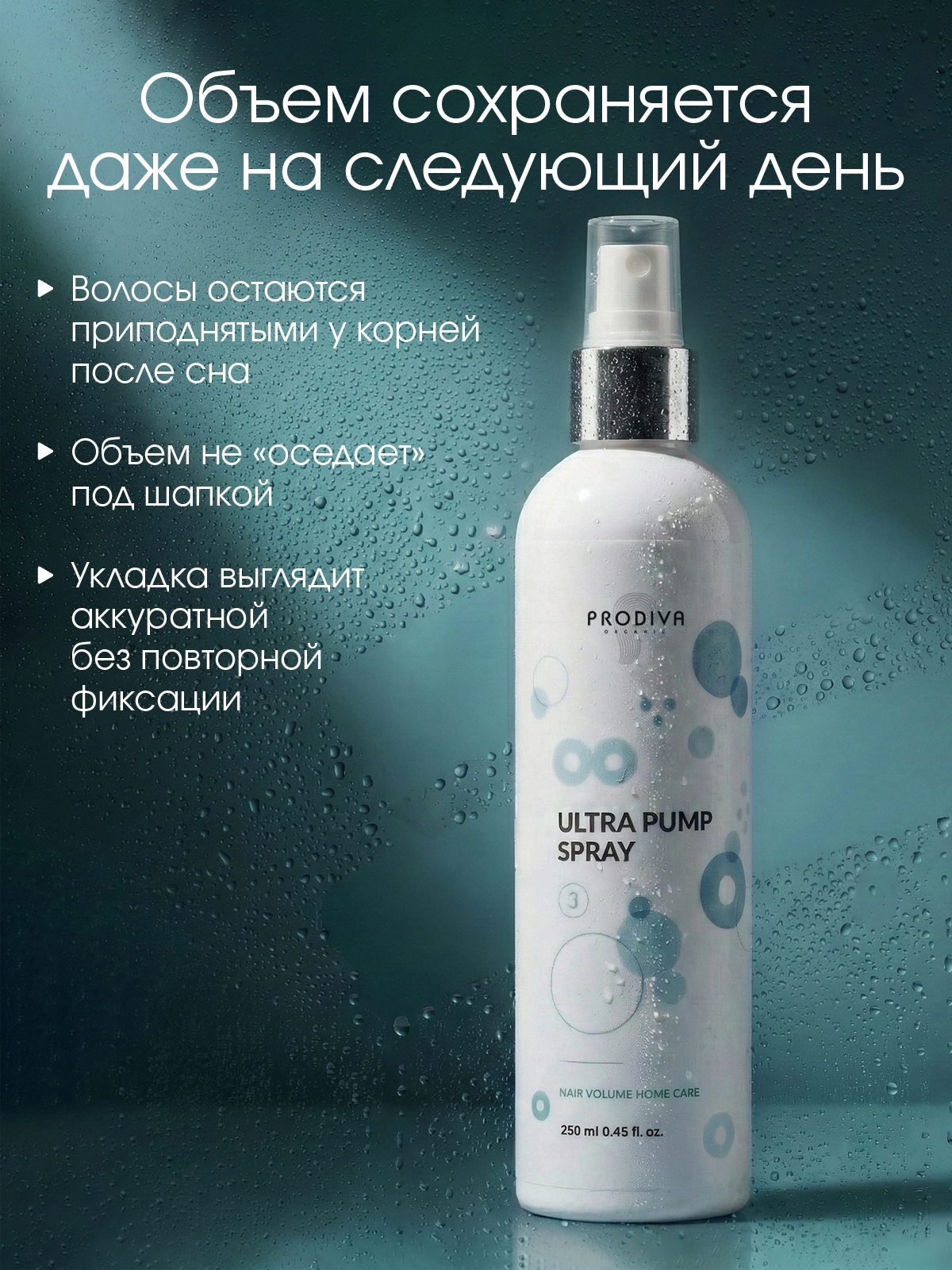 Спрей-стайлинг для создания прикорневого обьема Ultra Pump Spray, 250 мл