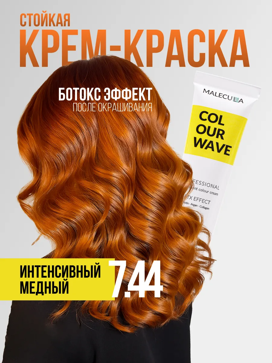 Крем-краска MALECULA Colour Wave, 7.44, Интенсивный медный блонд, 100 мл