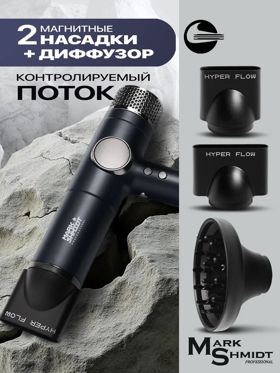 Фен Mark Shmidt Hyper Flow 701 black, черный