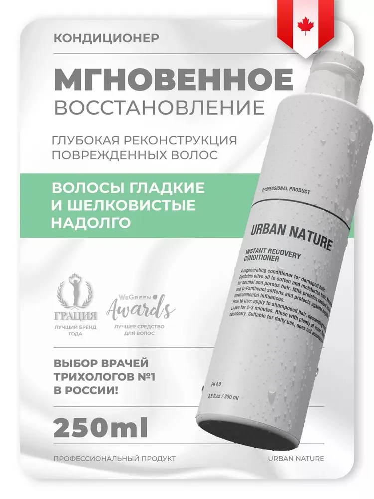 Кондиционер "Мгновенное восстановление" URBAN NATURE Instant Recovery Conditioner, 250 мл