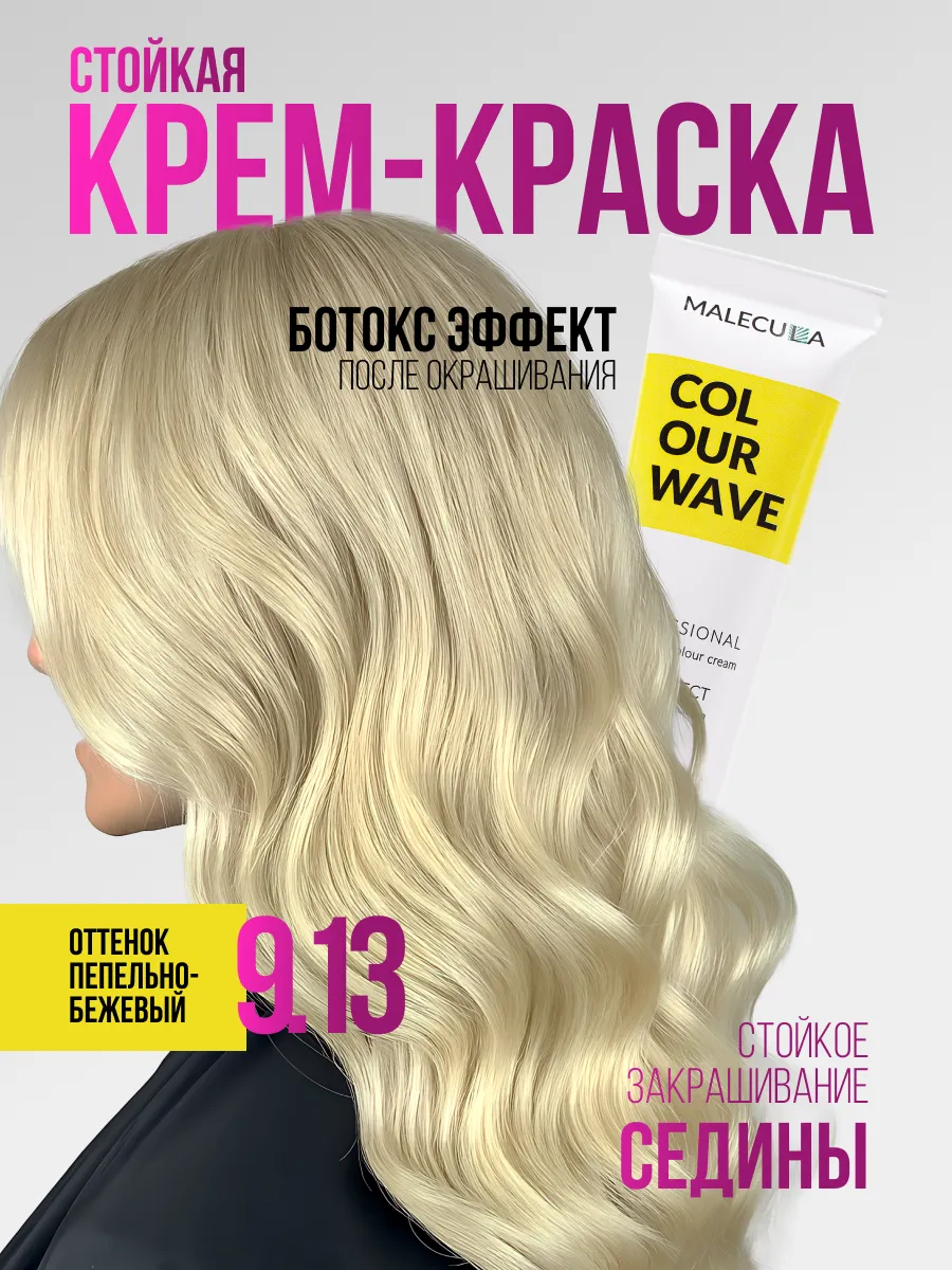Крем-краска MALECULA Colour Wave, 9.13, Очень светлый блонд жемчужно-бежевый, 100 мл