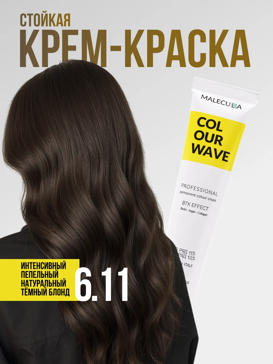 Крем-краска MALECULA Colour Wave, 6.11, Интенсивно-пепельный натуральный темный блонд, 100 мл 