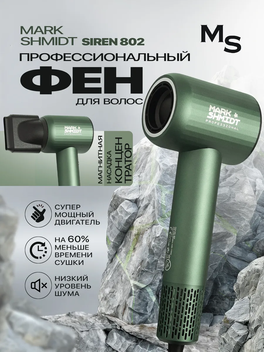 Фен Mark Shmidt Siren 802, 1750 W, зеленый