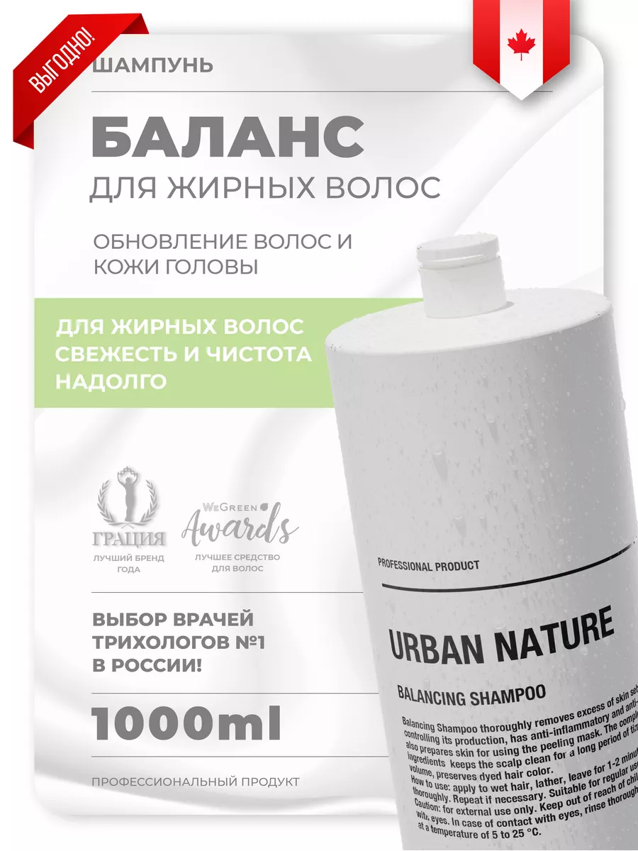 Шампунь URBAN NATURE Balancing (балансирующий), 1000 мл