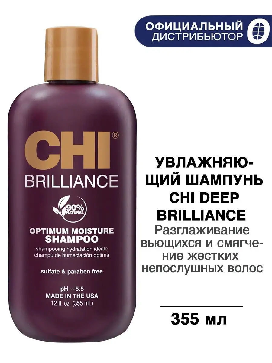 Шампунь CHI Deep Brilliance Оптимальное Увлажнение, 355 мл  