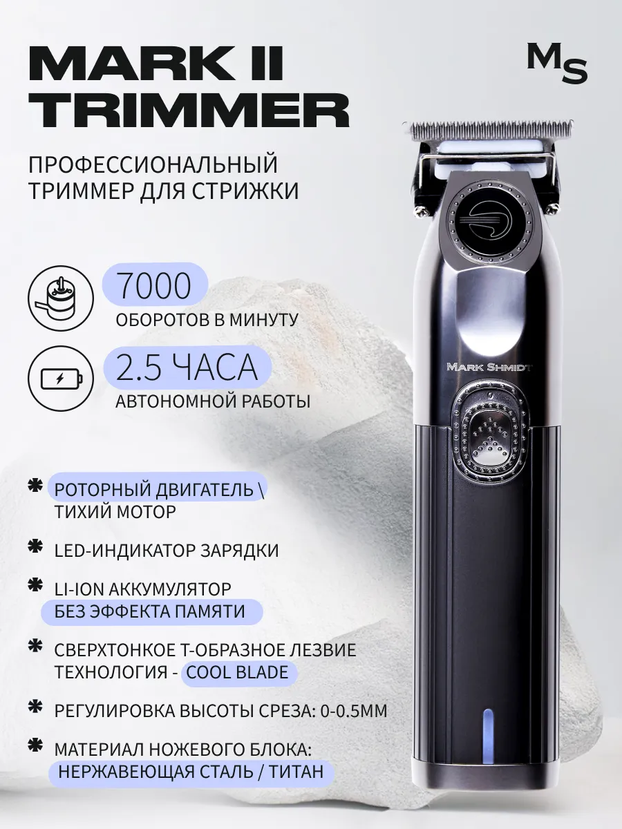 Триммер для волос Mark Shmidt II TR  ( 7000об/мин)