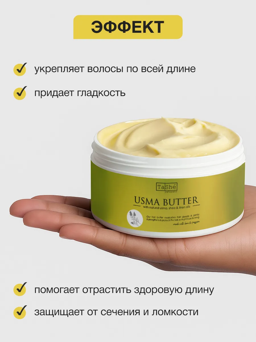 Баттер для волос Usma hair butter Tashe professional, 300 мл