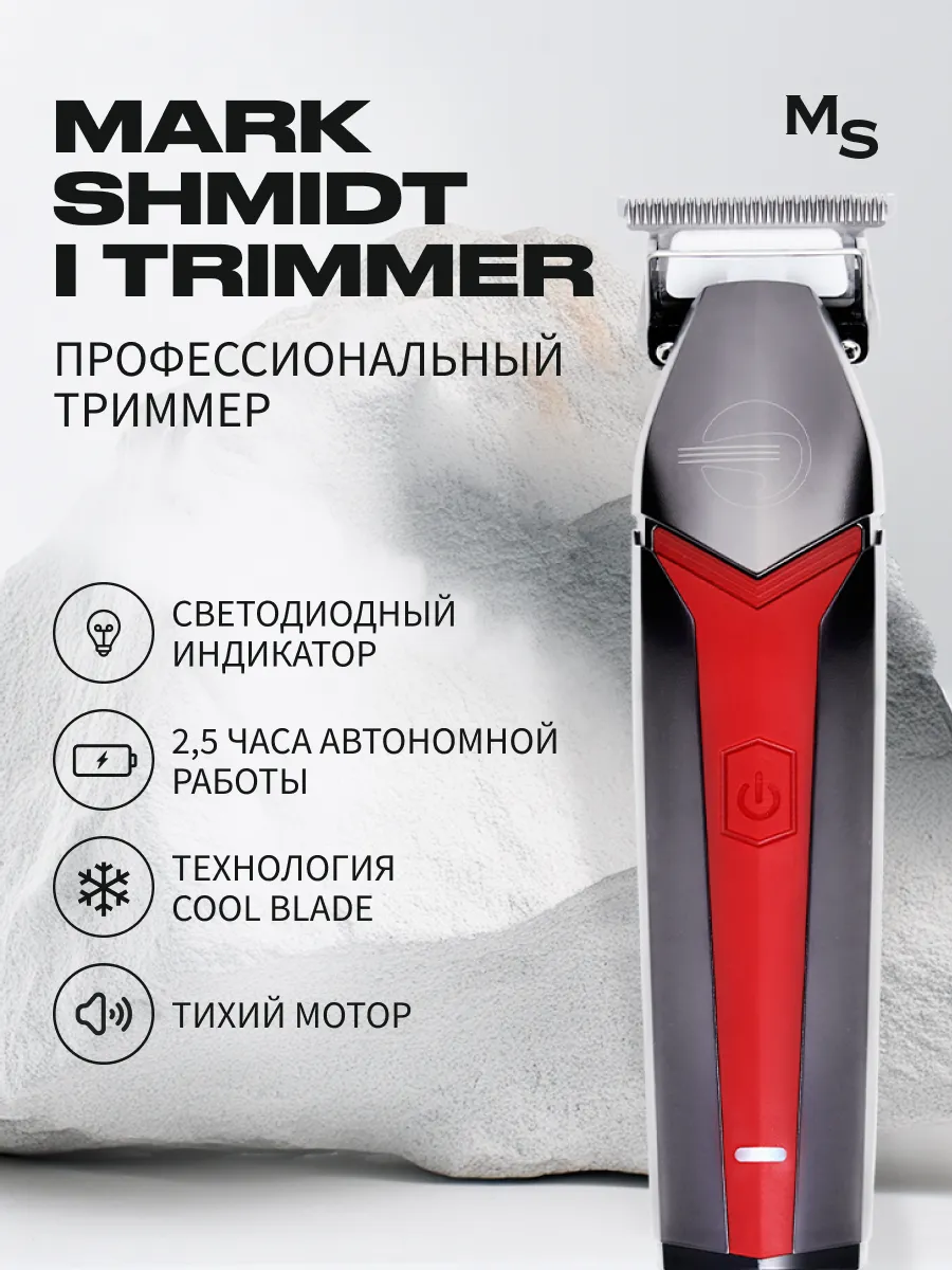 Триммер для волос Mark Shmidt I TR (7200об/мин)