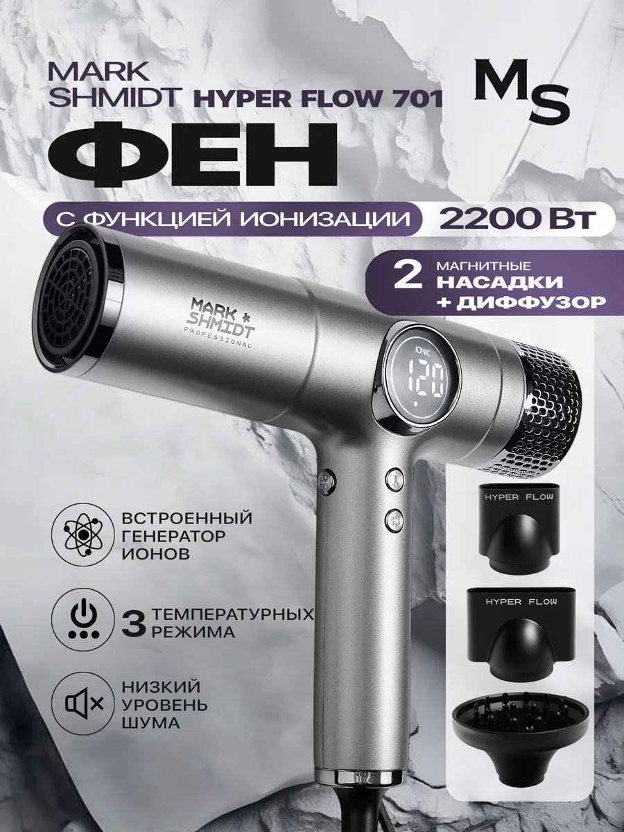 Фен Mark Shmidt Hyper Flow 701, 2200W, Ionic, серый