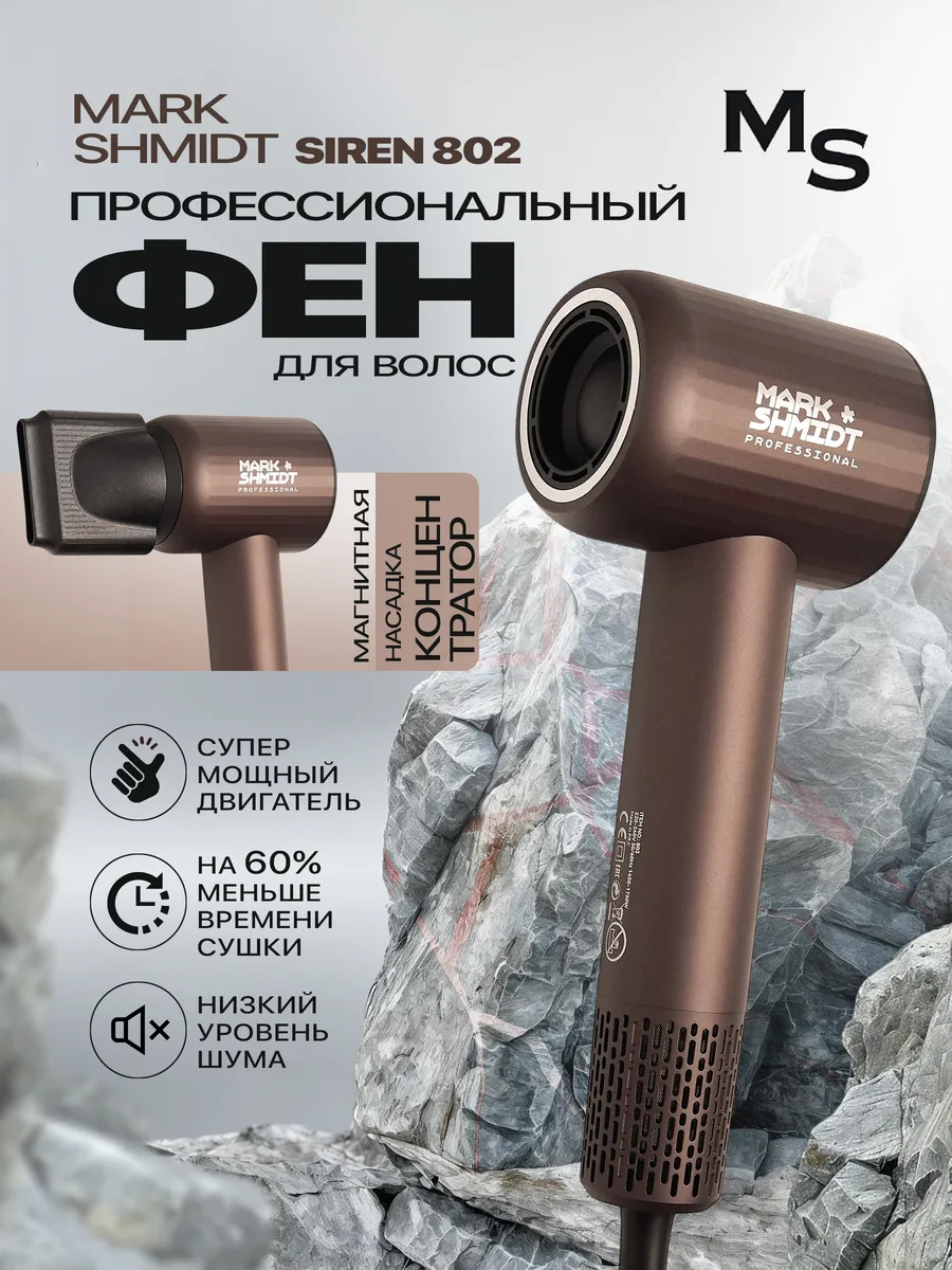 Фен Mark Shmidt Siren 802, 1750 W, коричневый