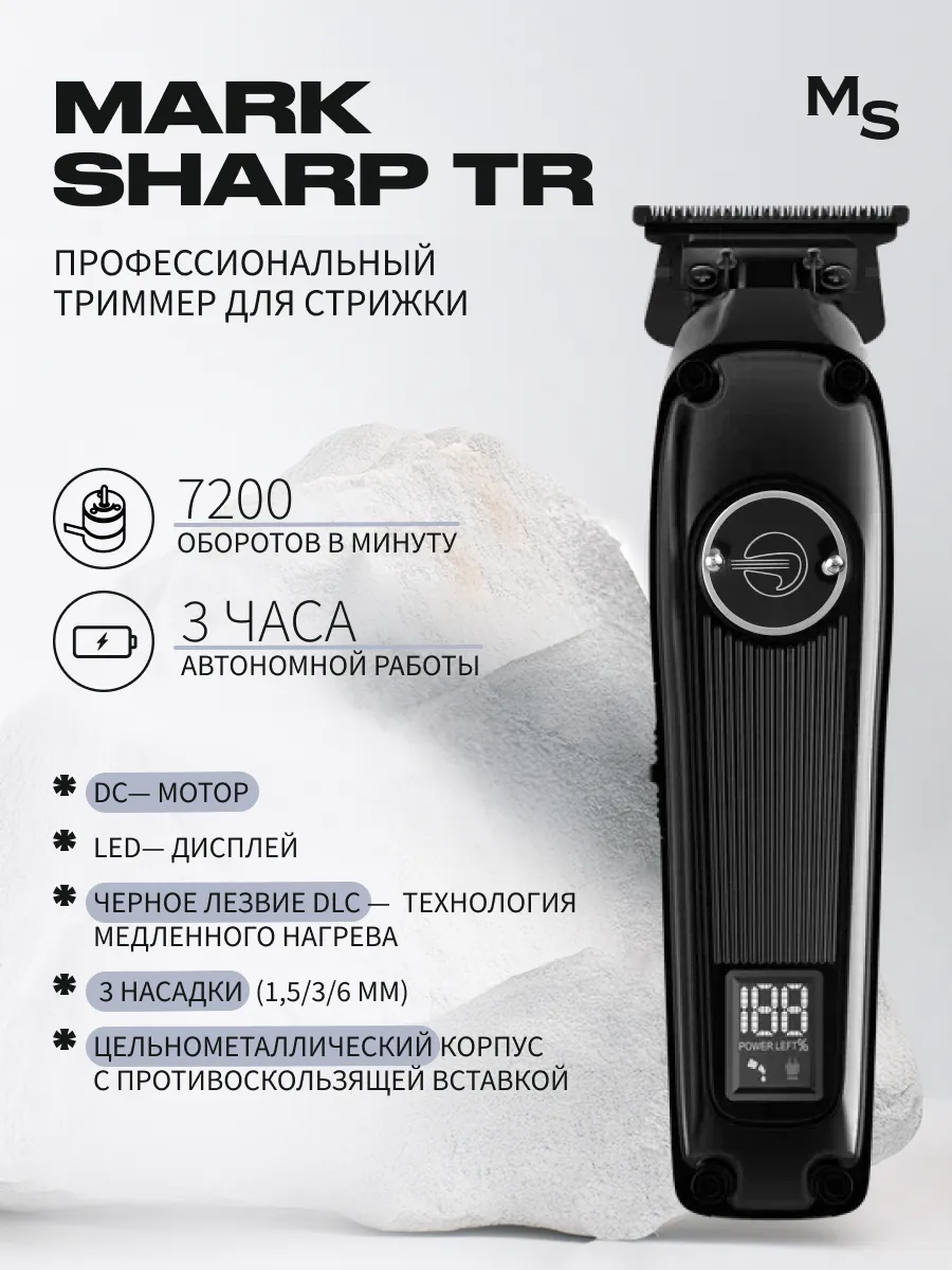 Триммер для стрижки и окантовки волос Mark Shmidt SHARP