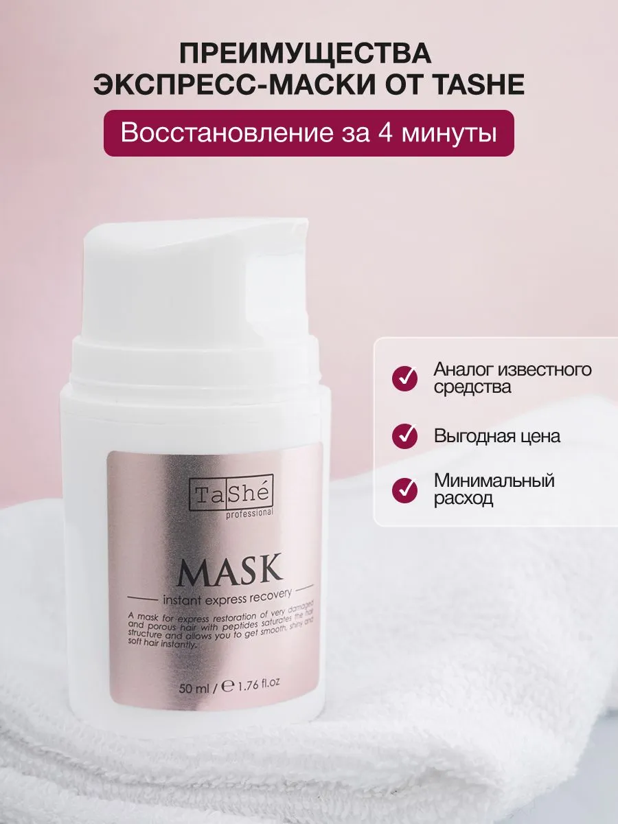 Маска мгновенное экспресс-восстановление Tashe professional Mask instant express recovery, 50 мл