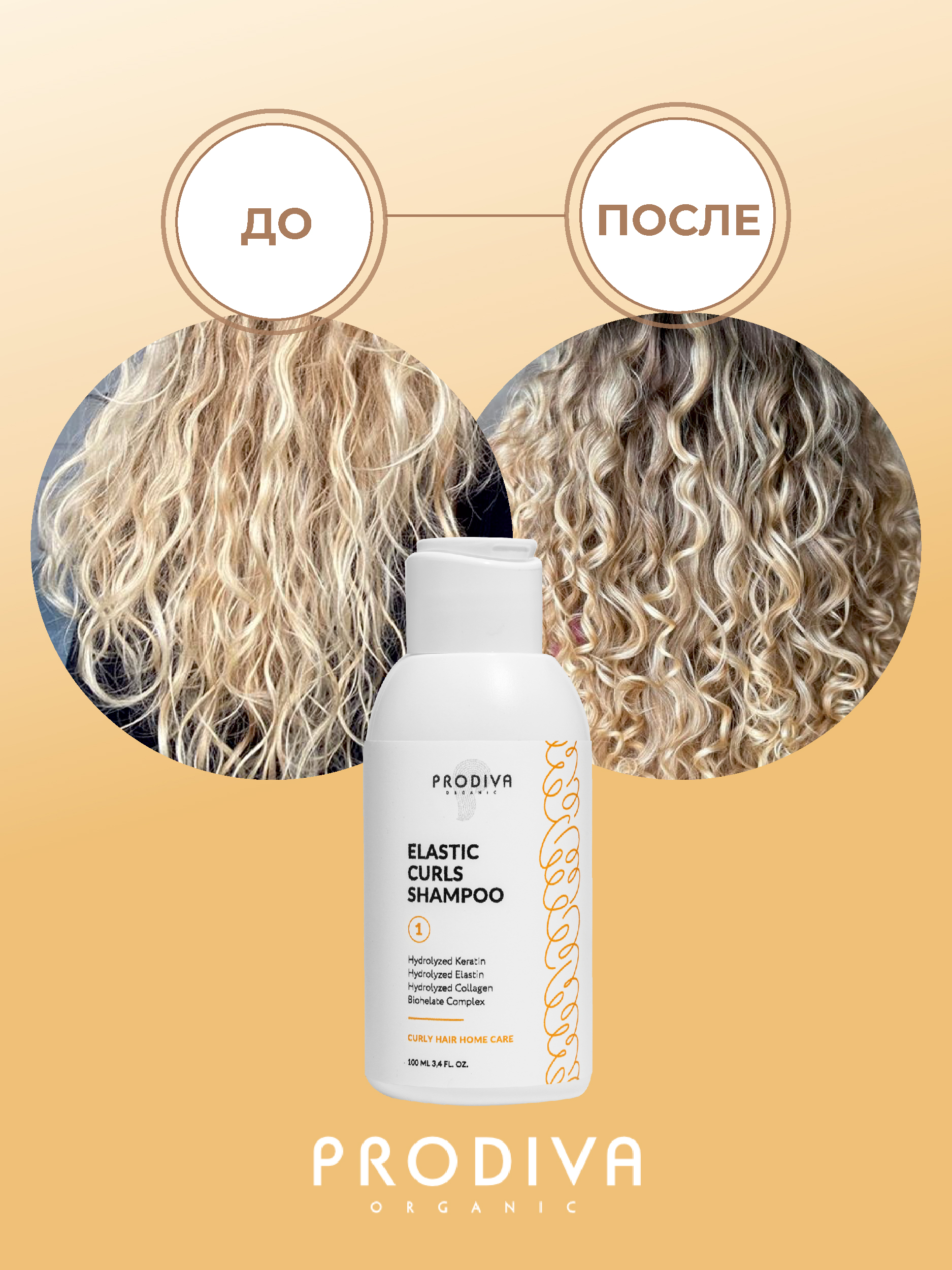 Шампунь для кудрявых и вьющихся волос PRODIVA Elastic Curls Shampoo, 100 мл