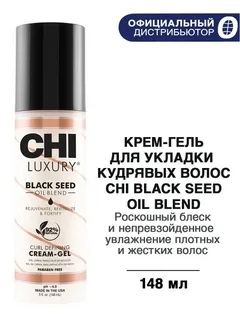 Крем-гель CHI Luxury с маслом семян черного тмина для укладки кудрявых волос, 148 мл