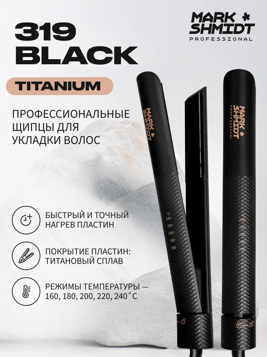Щипцы - выпрямители Mark Shmidt 319 TITANIUM Black, черные