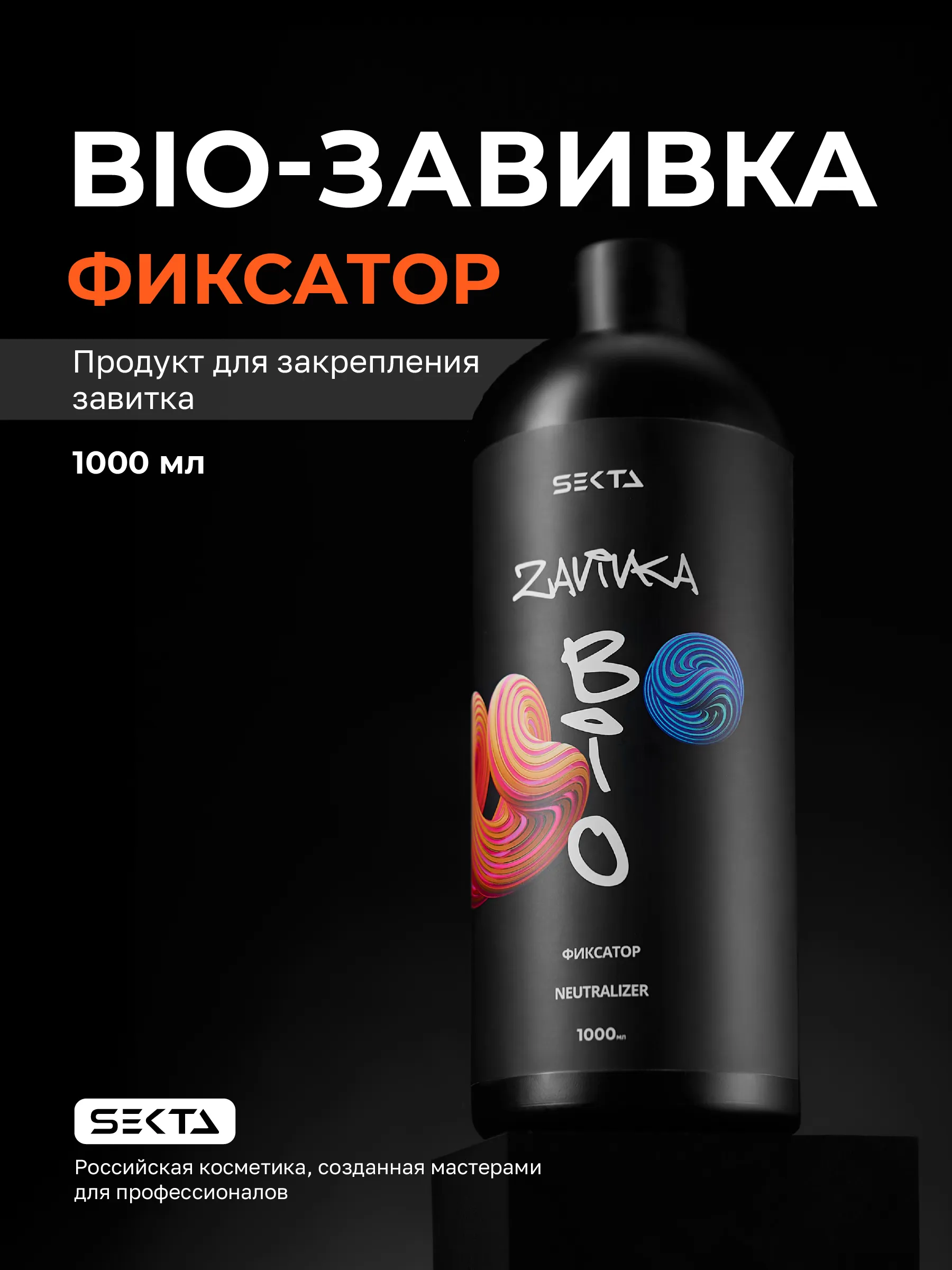 BIO-ЗАВИВКА Hair Sekta: Фиксатор/Neutralizer - продукт для завершения/закрепления завитка, сформированного с помощью состава BIO-ЗАВИВКИ Light или Hard, 1000 мл