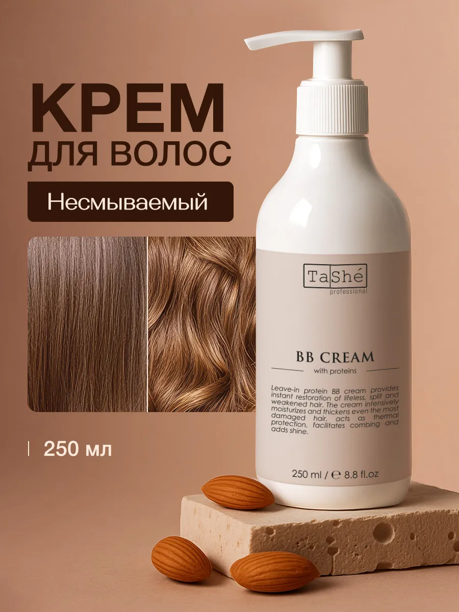 Несмываемый протеиновый BB-крем для волос Tashe professional Leave-in protein BB cream, 250 мл