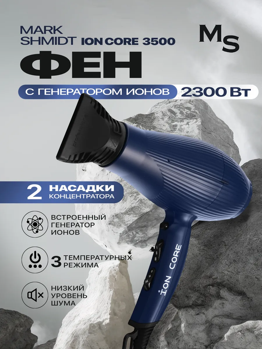 Фен для волос Mark Shmidt ION Core 3500, 2300 W, синий