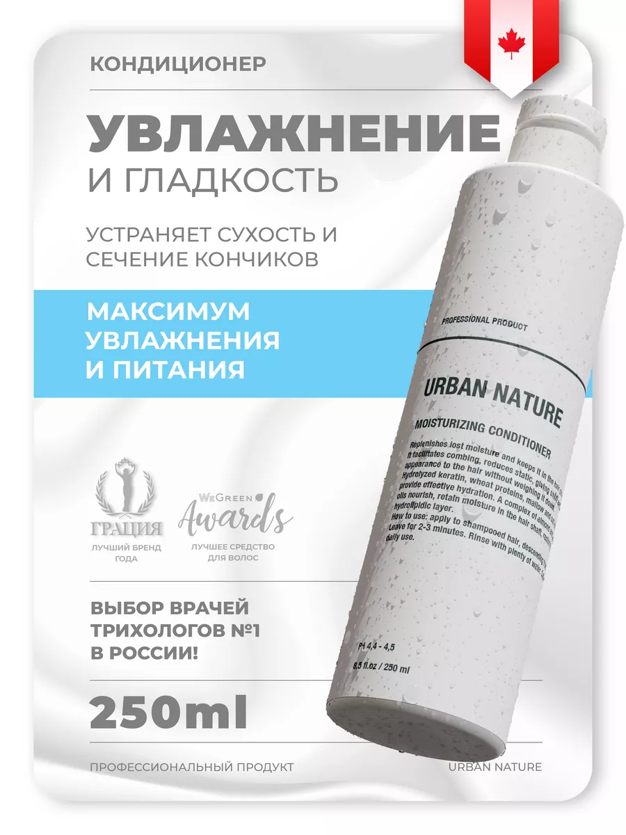 Кондиционер увлажняющий URBAN NATURE Moisturizing Conditioner, 250 мл