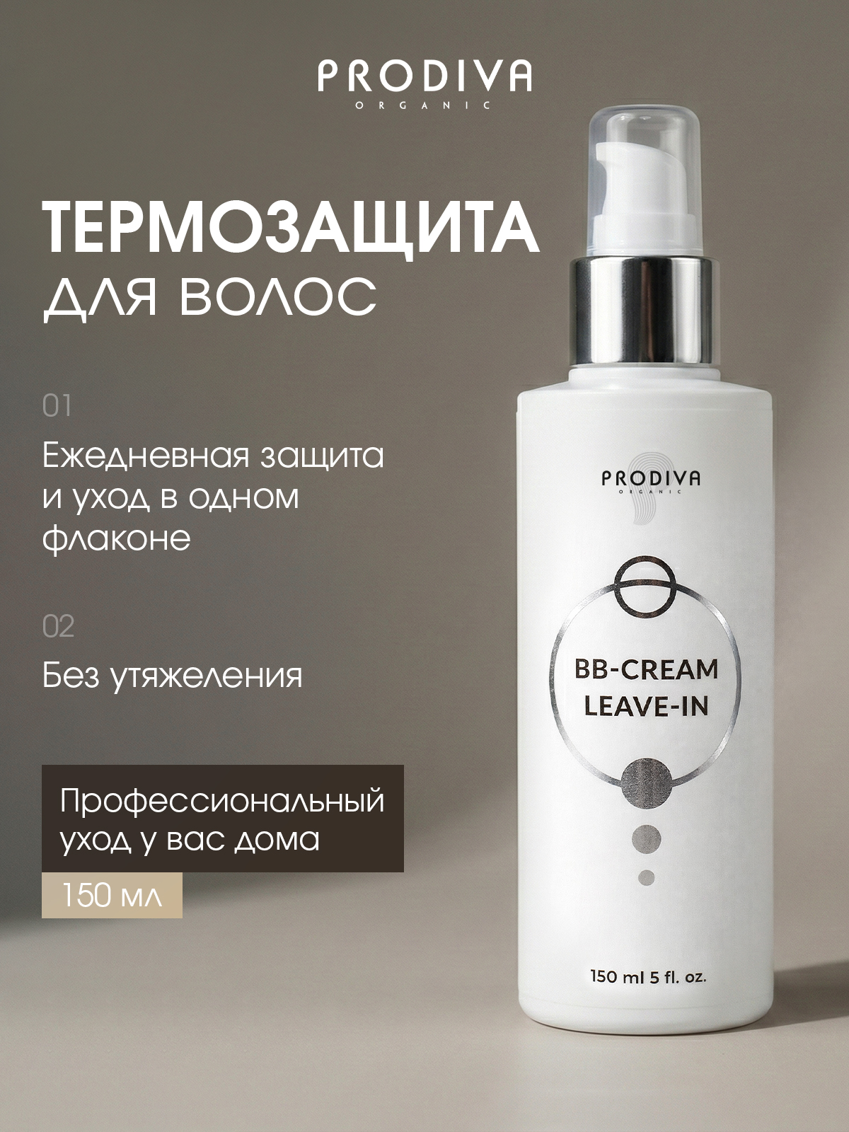 Cпрей PRODIVA BB-Cream Spray Leave-In кремовый термозащитный, 150 мл