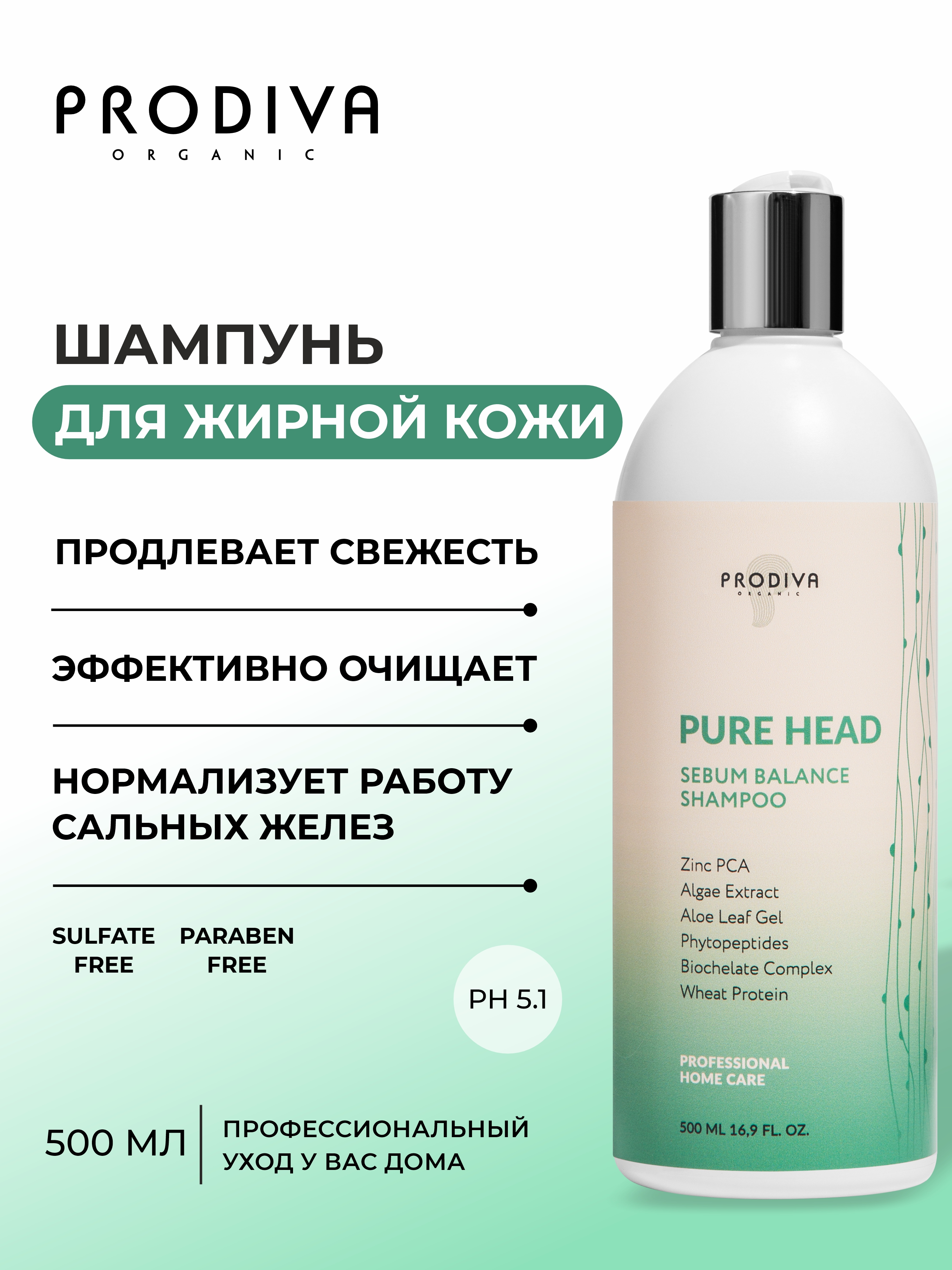 Шампунь для жирной кожи головы PRODIVA Pure Head Sebum Balance Shampoo, 500 мл