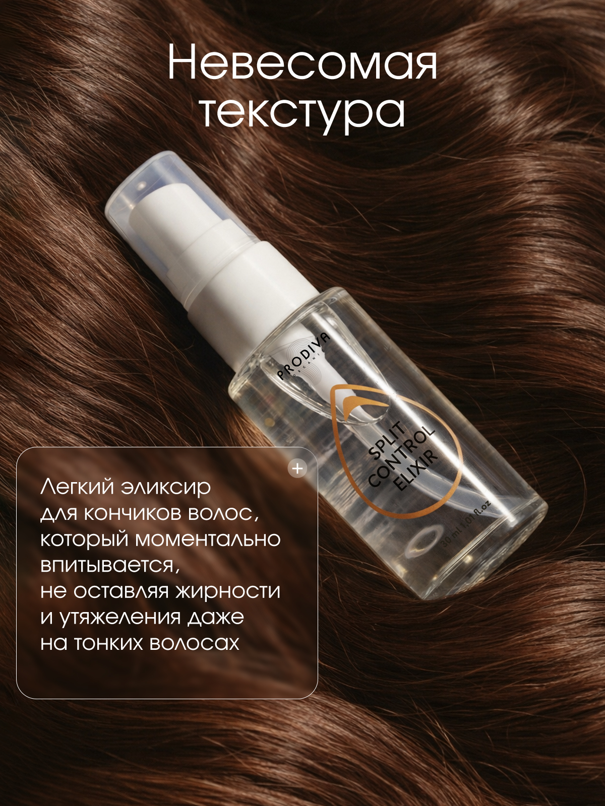 Эликсир для кончиков волос PRODIVA Split Control Elixir, 30 мл