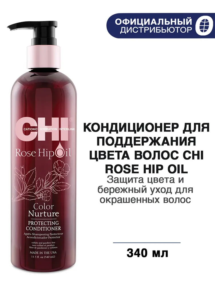 Кондиционер CHI Масло Дикой Розы Поддержание Цвета, 340 мл