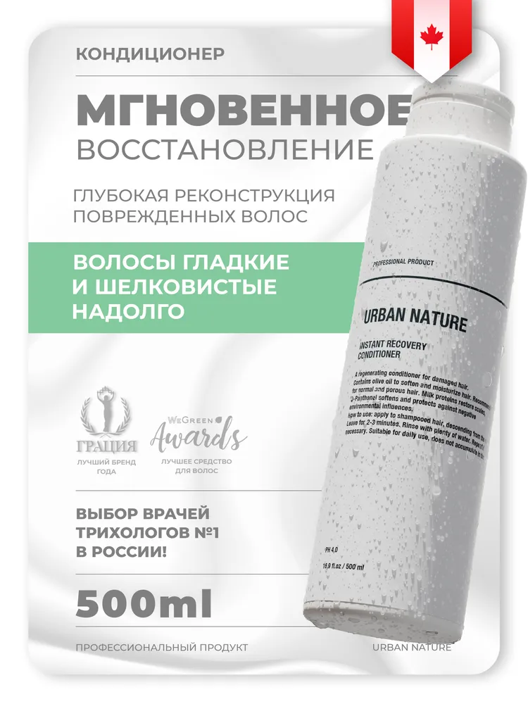 Кондиционер "Мгновенное восстановление" URBAN NATURE Instant Recovery Conditioner, 500 мл