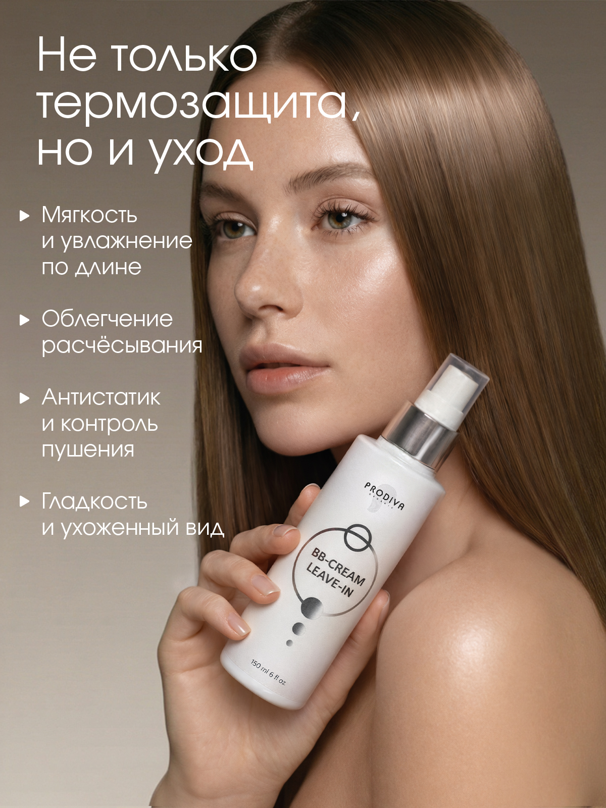 Cпрей PRODIVA BB-Cream Spray Leave-In кремовый термозащитный, 150 мл
