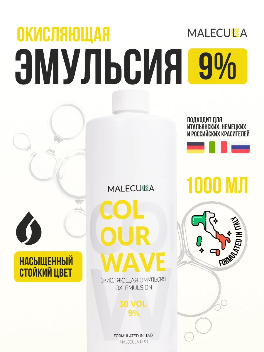 9% окисляющая эмульсия Malecula Oxi Emulsion Colour Wave, 1000 мл