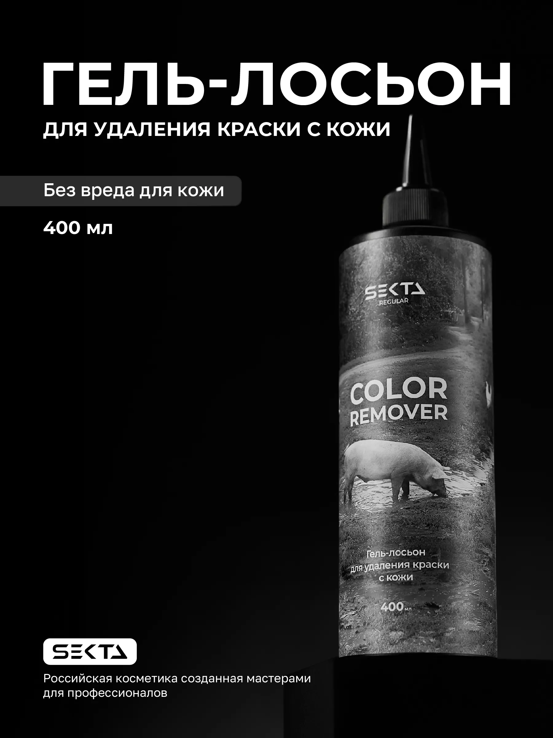 Гель-лосьон для удаления краски с кожи Hair Sekta Skin Color Remover, 400 мл