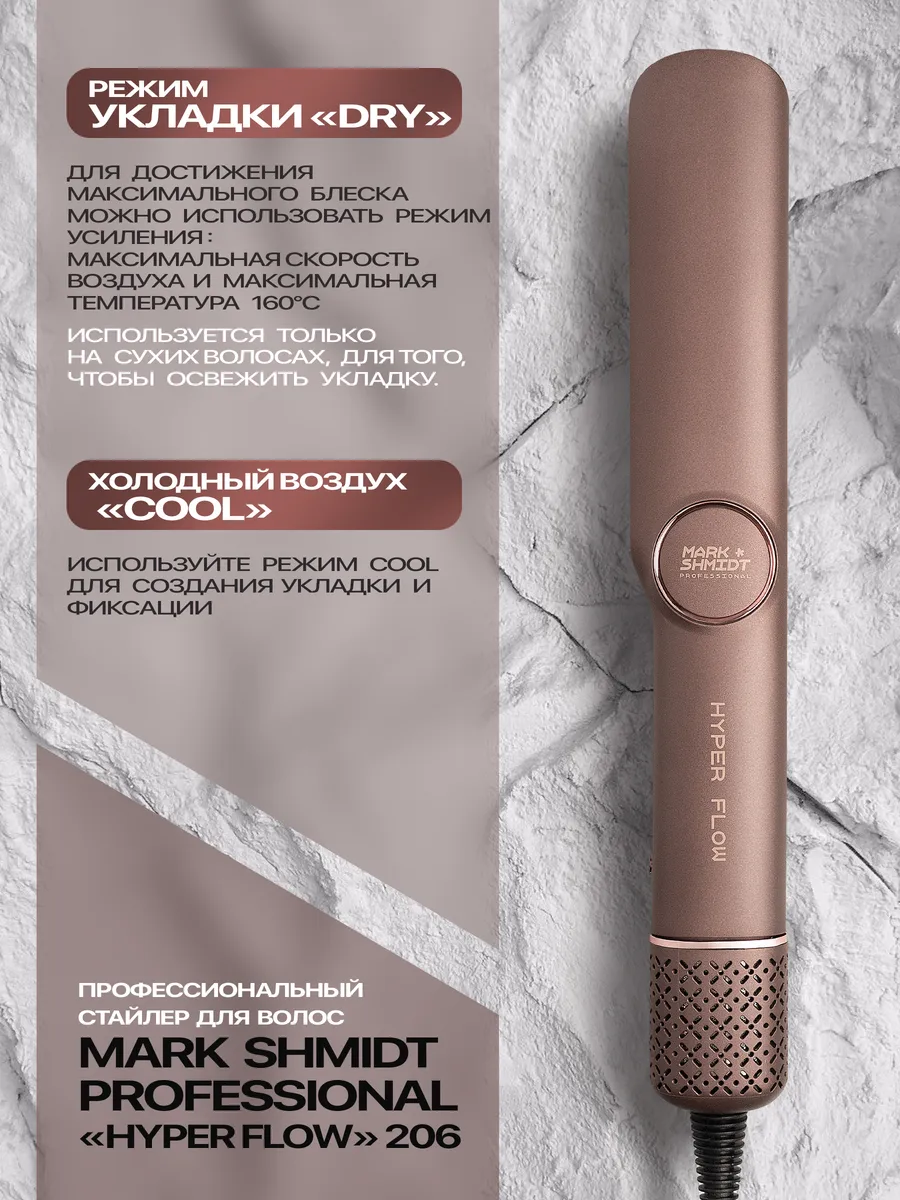 Фен-выпрямитель (стайлер 2 в 1) Mark Shmidt HyperFlow 206, 1300W