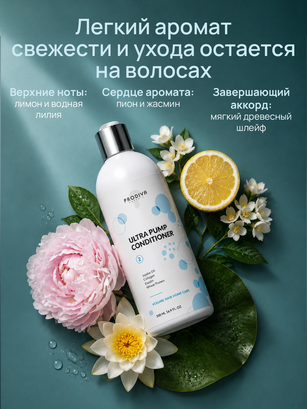 Кондиционер для пышного объема и плотности волос PRODIVA  Ultra Pump Conditioner, 500 мл