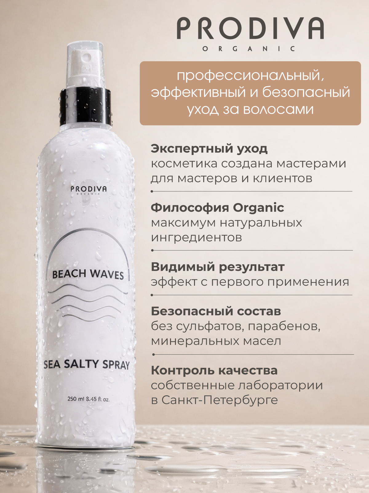 Cпрей для волос PRODIVA Sea Salty Spray текстурирующий, 250 мл