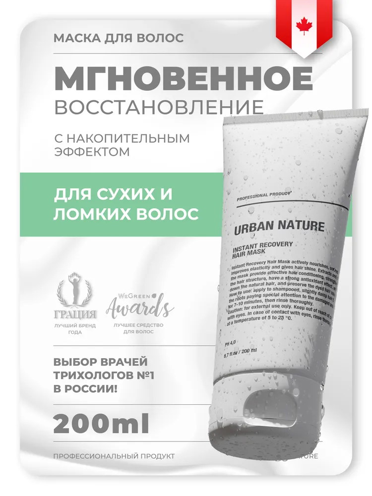Маска "Мгновенное восстановление" URBAN NATURE Instant Recovery hair Mask, 200 мл