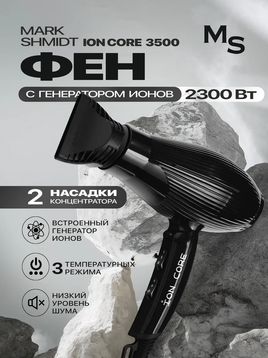 Фен для волос Mark Shmidt ION Core 3500, 2300 W, черный