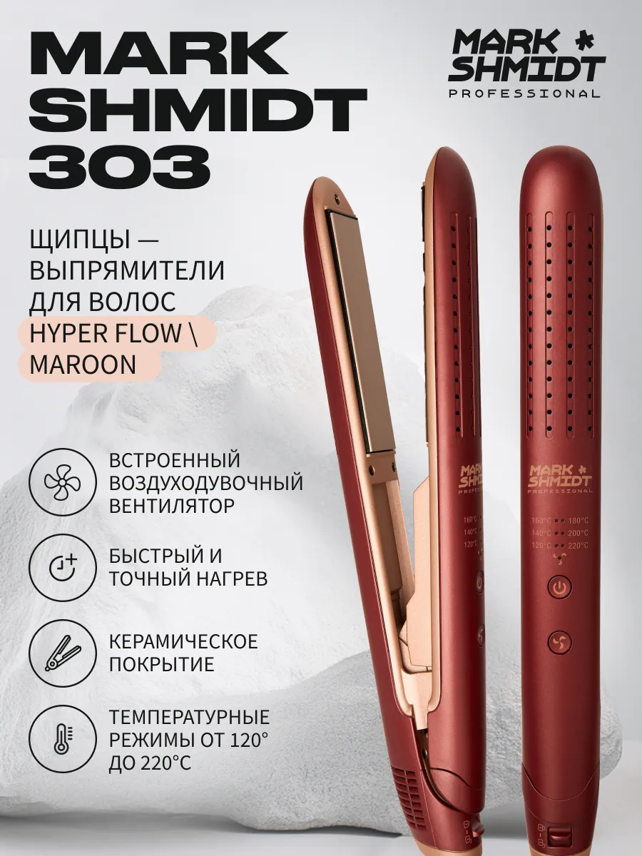 Щипцы-выпрямители Mark Shmidt 303 HyperFlow ceramic MAROON, бордовые