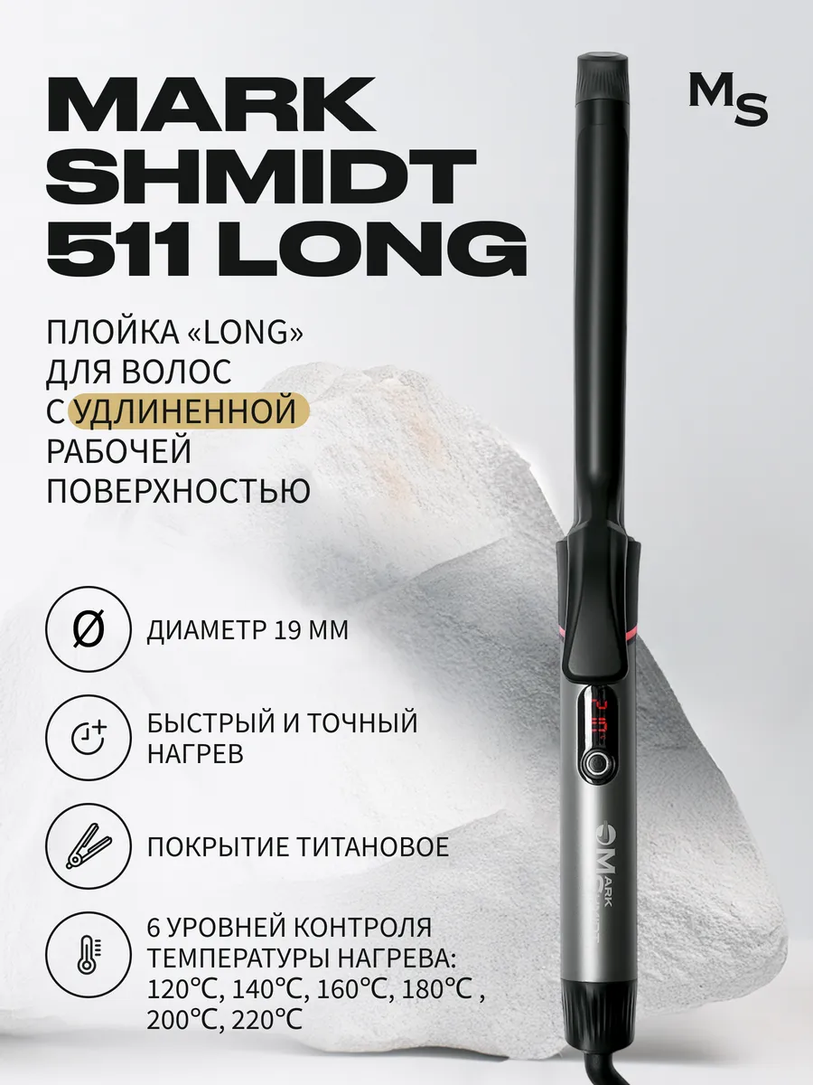 Плойка для волос Titan Mark Shmidt 511 LONG TITAN, 19 мм