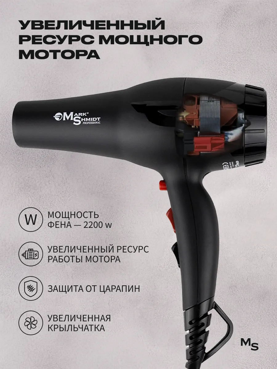 Фен для волос Mark Shmidt, 2200W черный, 2 насадки