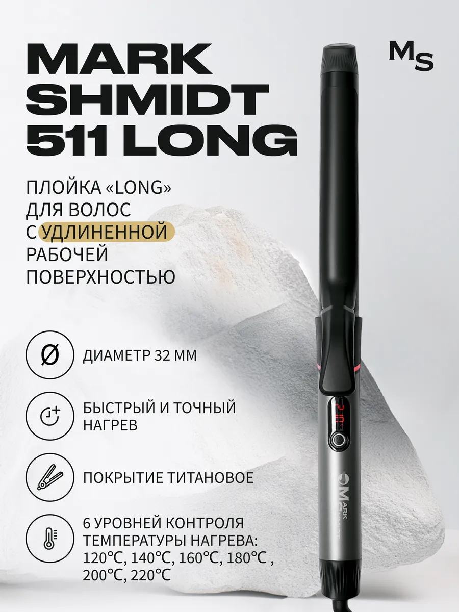 Плойка для волос Titan Mark Shmidt 511 LONG TITAN, 32 мм