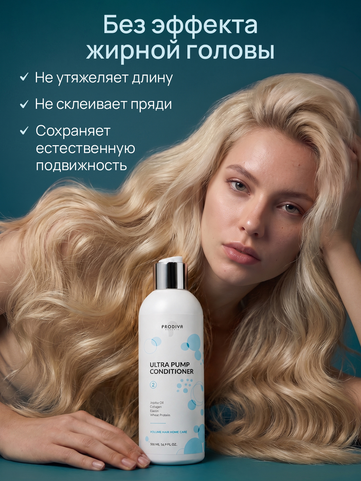 Кондиционер для пышного объема и плотности волос PRODIVA  Ultra Pump Conditioner, 500 мл