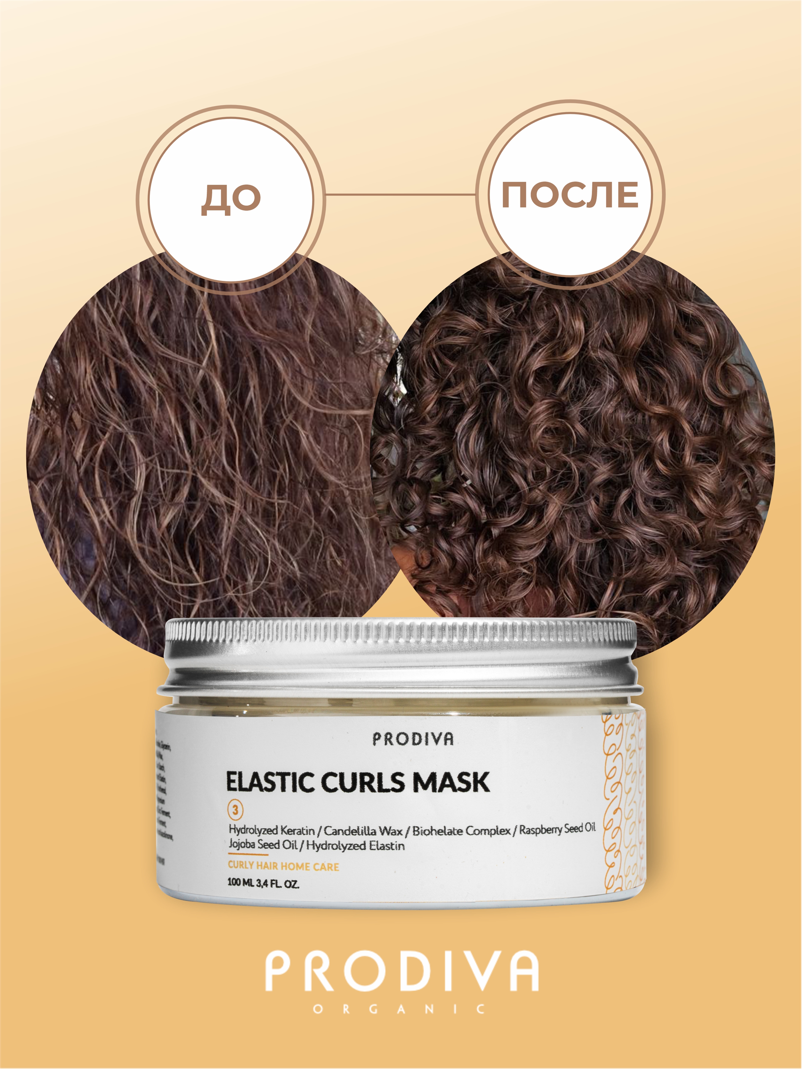 Маска для кудрявых и вьющихся волос PRODIVA Elastic Curls Mask, 100 мл 