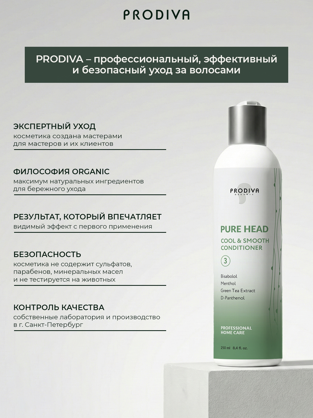 Освежающий кондиционер для волос и кожи головы PRODIVA Pure Head Cool & Smooth Conditioner, 250 мл