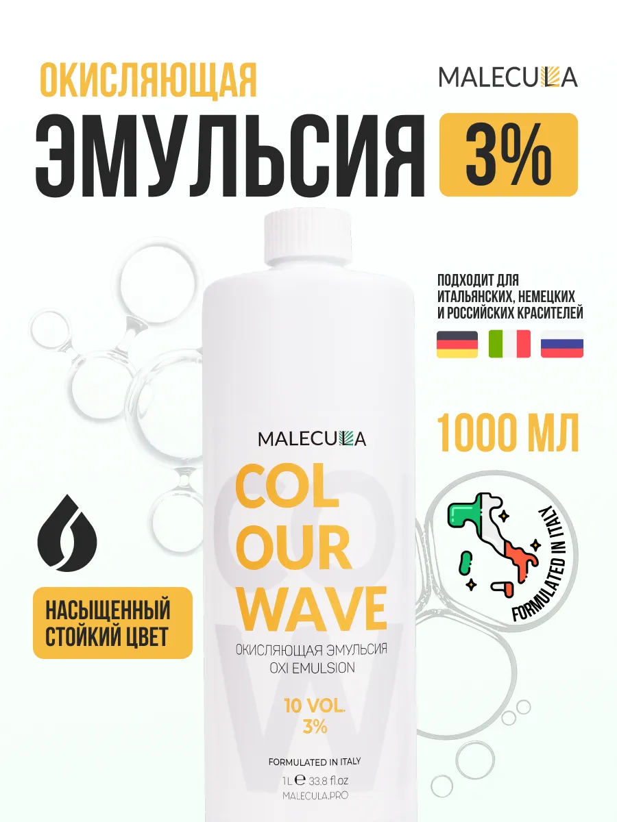 3% окисляющая эмульсия Malecula Oxi Emulsion Colour Wave, 1000 мл