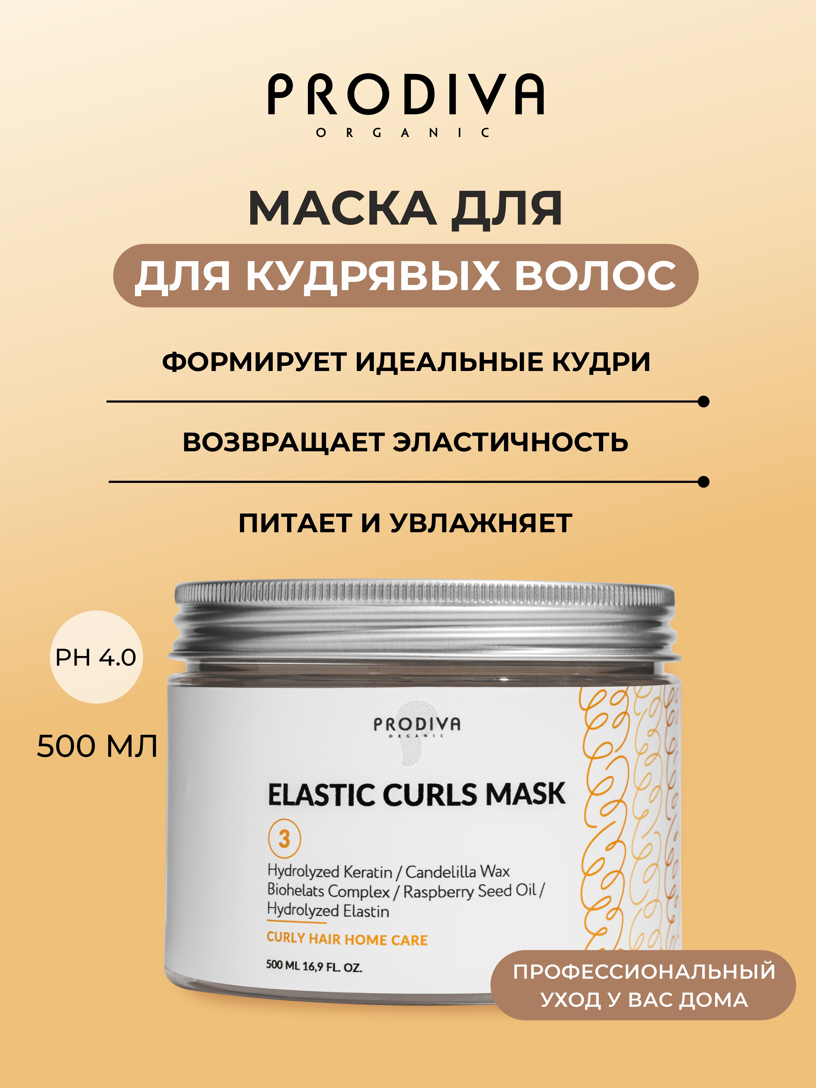 Маска для кудрявых и вьющихся волос PRODIVA Elastic Curls Mask, 500 мл