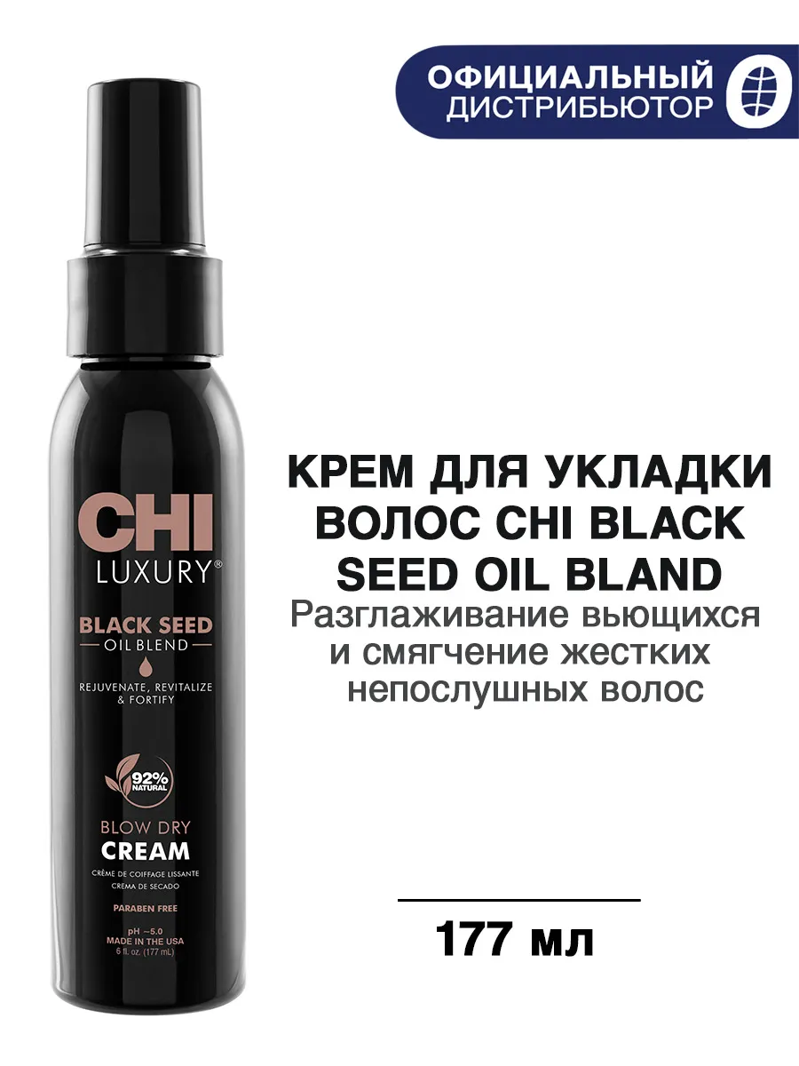 Сухой крем CHI Luxury с маслом семян черного тмина для укладки волос, 177 мл